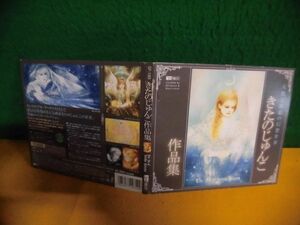 CD-ROM きたのじゅんこ作品集 天使と妖精の幻想世界