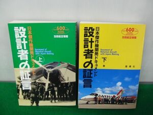 別冊航空情報 日本傑作機開発ドキュメント 設計者の証言 上下巻 酣燈社※見返し部分に書き込みあり