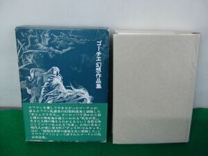 ゴーチェ幻想作品集帯付き 小柳保義/店村新次訳 創土社 1990年4版