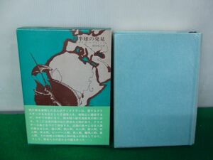 南半球の発見 レチフ・ド・ラ・ブルトンヌ/植田裕次 訳 1985年初版