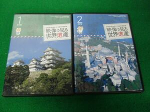 ユーキャン DVD 世界遺産検定2・3級対策講座 映像で見る世界遺産 1.日本編/2.世界編