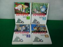 アニメージュコミックススペシャル となりのトトロ 全4巻セット 徳間書店 全巻初版※1巻中身に割れ、カバー状態悪い_画像1