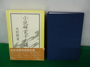小説研究十六講 木村毅著 1981年第1版2刷発行 帯付き※帯に傷み、少し破れあり