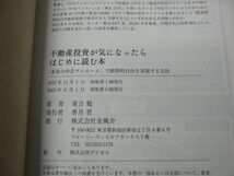 不動産投資が気になったらはじめに読む本 「東京の中古ワンルーム」で経済的自由を実現する方法 2023年初版第6刷発行帯付き 金風舎_画像5