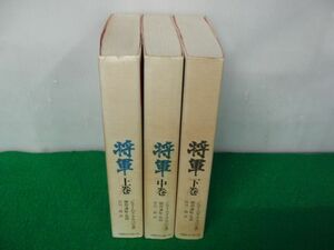 将軍 上中下巻セット ジェームズ・クラベル著※強いヤケあり