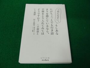 ごめんなさいも、しあなたがちょっとでも行き詰まりを感じているなら、不便をとり入れてみてはどうですか? 2017年初版発行