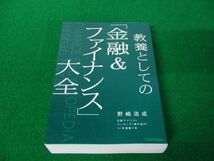 教養としての「金融＆ファイナンス」大全 野崎浩成 2022年初版発行_画像1