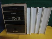 マルクス 資本論 全3巻(全4冊)セット　刊行百年記念　向坂逸郎：訳　岩波書店　1967年　初版_画像2