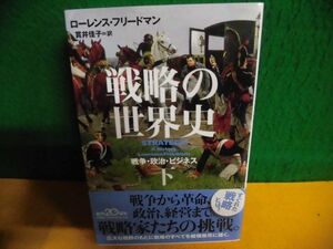 戦略の世界史(下) 戦争・政治・ビジネス　ローレンス・フリードマン　日経ビジネス文庫