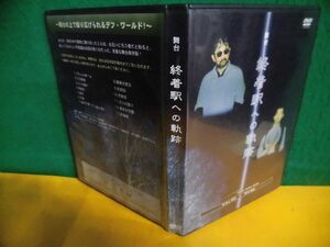 DVD　舞台　終着駅への軌跡　米内山明宏/那須英彰　手話