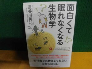 面白くて眠れなくなる生物学　長谷川英祐　帯付　単行本