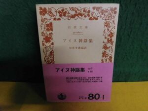 アイヌ神謡集　知里幸恵 編訳　帯付　岩波文庫・赤