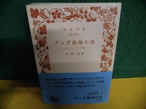 ブッダ最後の旅　帯付　岩波文庫 青