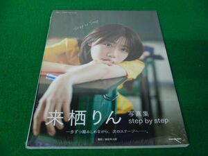 来栖りん写真集 step by step シュリンク未開封