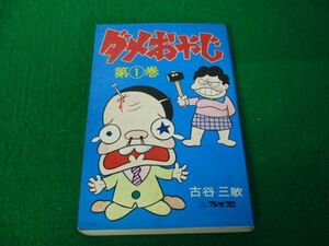 ダメおやじ 1巻 古谷三敏 曙出版 1973年第3版発行