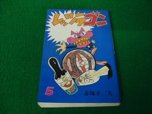 レッツラゴン 5巻 赤塚不二夫 曙出版 1973年初版発行