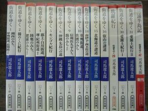 街道をゆく　不揃い15冊セット　司馬遼太郎　朝日文庫