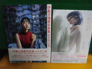 堀未央奈1st写真集　君らしさ　/伊藤万理華写真集　ポストカード付　エトランゼ　初版・帯付2冊セット　乃木坂46