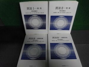 民法　1-4の4冊セット　第3版補訂　有斐閣Sシリーズ