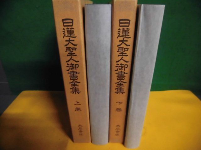 2025年最新】Yahoo!オークション -日蓮大聖人御書全集の中古品 2025年最新】Yahoo!オークション -日蓮大聖人御書全集の中古品