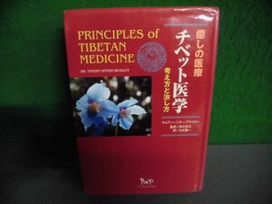 癒しの医療チベット医学 考え方と治し方 初版　タムディン・シザー・ブラッドリー　単行本
