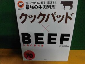 クックパッド×BEEF 牛肉の教科書　TJムック　最強の牛肉料理