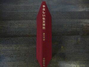 やさしい仏文解釈　島田実　大学書林　フランス語　語学　裸本　※書き込み多数あり