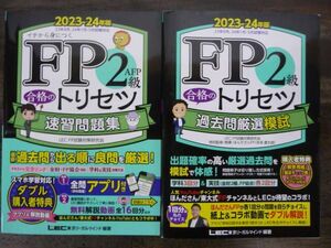 【2冊セット】2023-24年版 「FP2級 合格のトリセツ 過去問厳選模試」＋「FP2級・ＡＦＰ 合格のトリセツ 速習問題集」