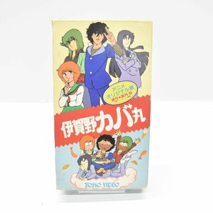 VHS 伊賀野カバ丸 アニメ オリジナル版 ビデオテープ [亜月裕][TOHO VIDEO][昭和レトロ][当時物]の画像1