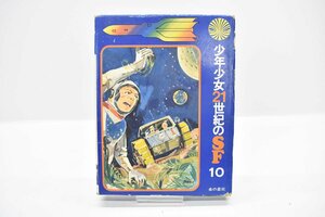 金の星社 少年少女21世紀のSF10 火星地底の秘密[瀬川昌男][昭和44年][1969][SCIENCE FICTION][書籍][昭和レトロ][当時物]