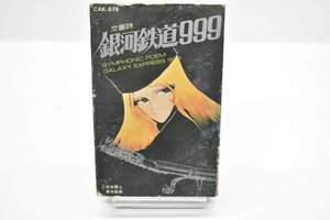 カセットテープ 交響詩 銀河鉄道999 再生OK[松本零士][鉄郎 勇気ある少年][氷の中のレクイエム][時間城へ][愛の目覚め][惑星メーテル]