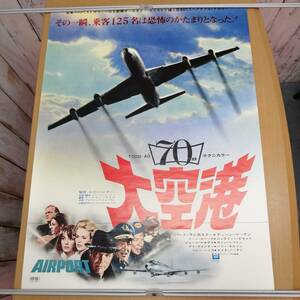 ○24022976　古い映画のポスター　「大空港　Airport」　バート・ランカスター　ディーン・マーティン　1970年　定形外発送