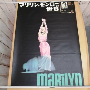 イ24031155　古い映画のポスター　「マリリン・モンローの世界」　解説ロック・ハドソン　1963年　定形外発送