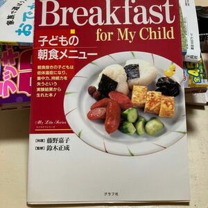 子どもの朝食メニュー （マイライフシリーズ　６２２） 藤野　嘉子　料理
