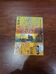 千野隆司　おれは一万石シリーズ「銘茶の行方」第28巻