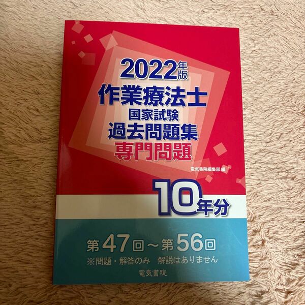 本日処分 作業療法士国家試験 過去問問題集