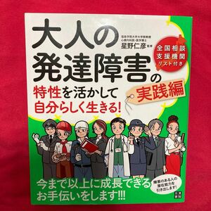 大人の発達障害の特性を活かして自分らしく生きる！　実践編 星野仁彦／監修