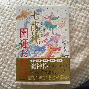 七龍神の開運お作法　ミラクルばかりの幸福な人生に変わる （ミラクルばかりの幸福な人生に変わる） 望月彩楓／著