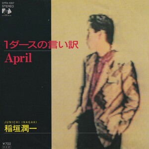 7"EP★稲垣潤一★1ダースの言い訳・April★86年★林哲司 大村雅朗★超音波洗浄済★試聴可能