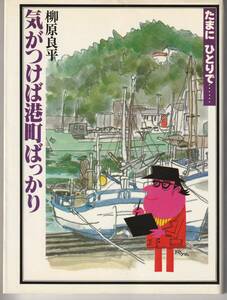 柳原良平★気がつけば港町ばっかり★昭和54年初版★山と渓谷社