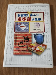 新宿駅と歩んだ田中屋の足跡　駅弁　沼本忠次　☆貴重本　