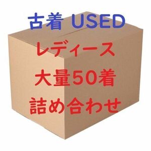 サイズ色々 レディース アソート 仕入れ 大量セット 卸売り まとめて せどり ②