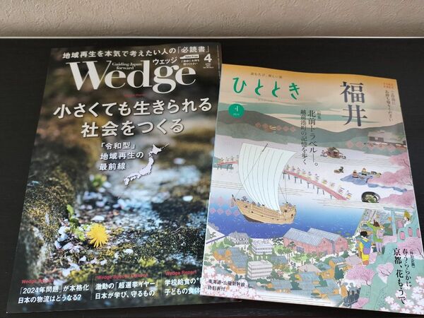 東海道新幹線　車内誌　ウェッジ　Wedge ひととき　2024年4月号1