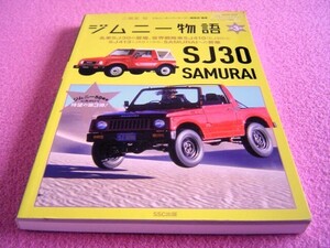 ★ ジムニー 物語 第3巻 ★ SJ30/SJ40 ★ カタログ コレクション ★ 2スト エンジン 最高傑作★ SUZUKI Jimny ★4WD スズキ 旧車 絶版車 ⑤