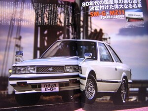 ★ 旧車 絶版車 ★ ハチマルヒーロー Vol.46 ③★ハチマル前夜★MZ11 ソアラ/F31 レパード/シルビア US12/MR2 AW11/Beat(スクーター)/SA22C