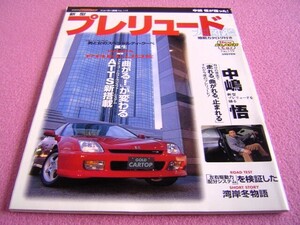 ★ プレリュード 大図鑑 ★ゴールドカートップ ニューカー速報 No.119★BB5/BB6/BB7/BB8★Xi/Si/SiR/タイプS★HONDA PRELUDE★縮刷カタログ