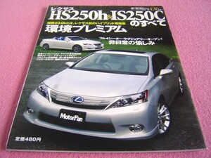 ★ レクサス HS250h＆IS250C のすべて モーターファン 別冊 ニューモデル速報 第430弾 ★ LEXUS ★ 型式:GSE20/ANF10 ★ 縮刷カタログ ⑥