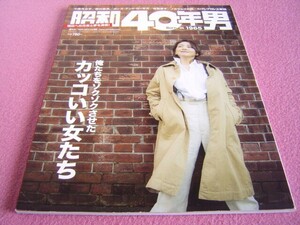 ★ 昭和40年男 Vol.66 ★巻頭特集:カッコイイ女たち 小泉今日子 秋吉久美子★夢、あふれていた俺たちの時代:昭和62年★SHOW-YA(寺田恵子)②