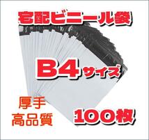 宅配ビニール袋 B4 新原料使用 高品質 防水 梱包 配送 テープ付 100枚_画像10