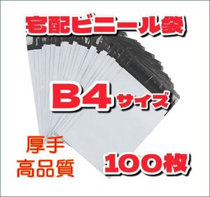 宅配ビニール袋 B4 新原料使用 高品質 防水 梱包 配送 テープ付 100枚